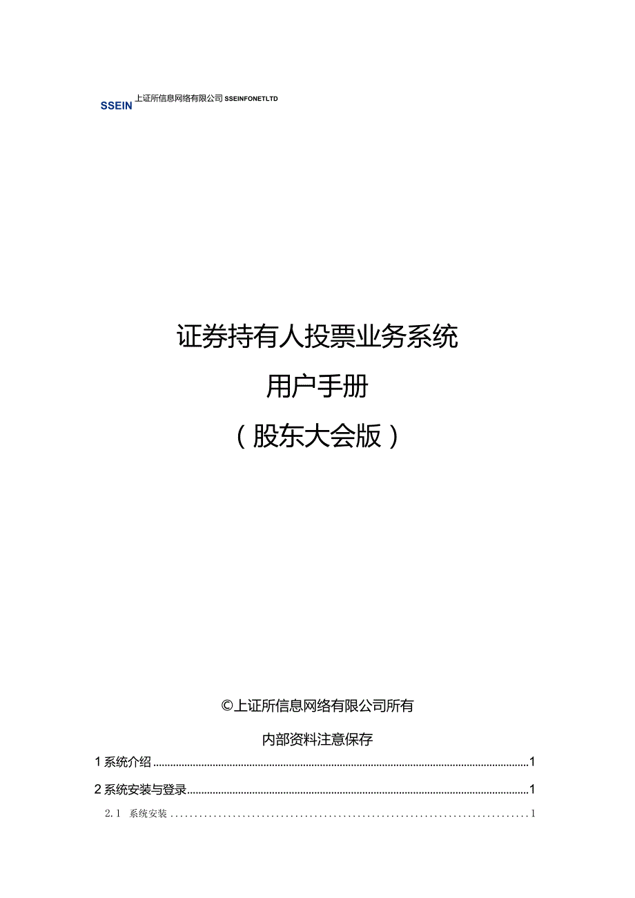 证券持有人投票业务系统用户手册股东大会版.docx_第1页