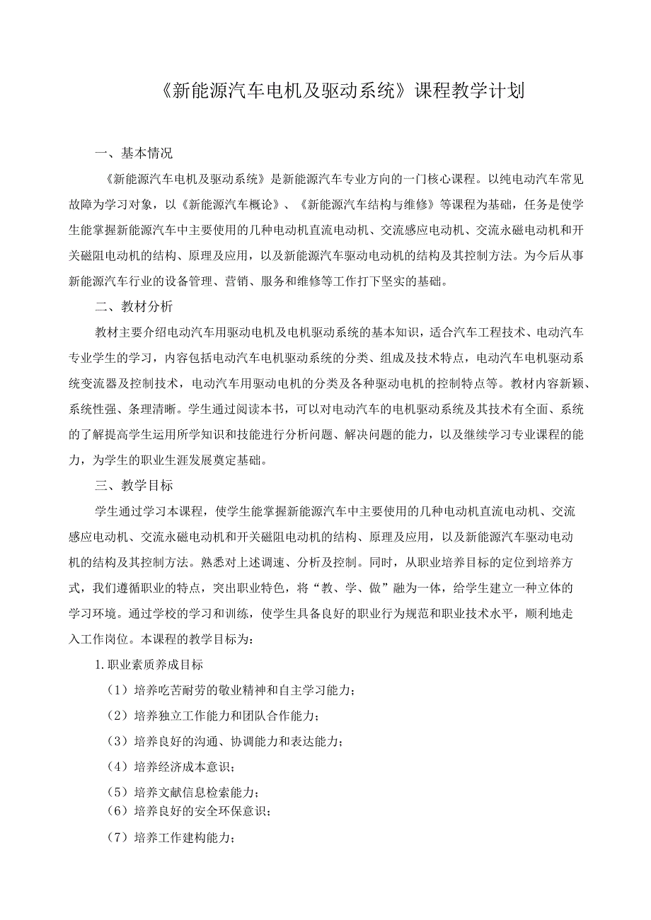 《新能源汽车电机及驱动系统》课程教学计划.docx_第1页