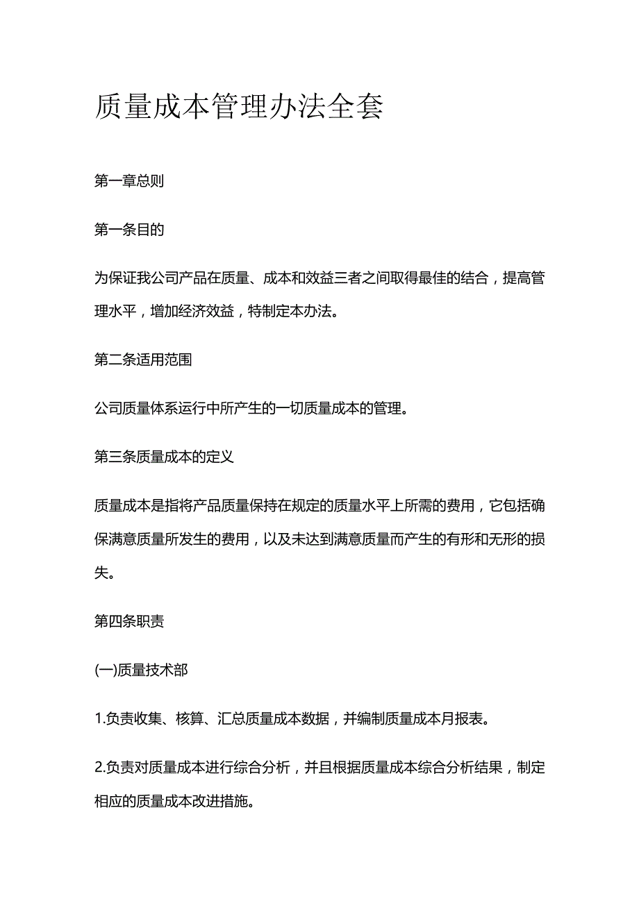 质量成本管理办法全套.docx_第1页