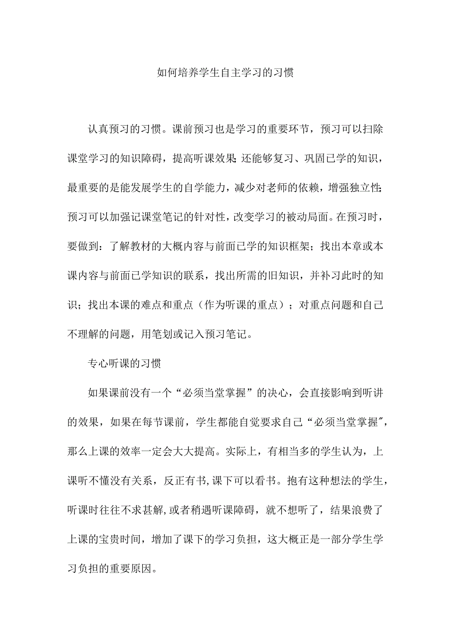 如何培养学生自主学习的习惯分析研究论文.docx_第1页