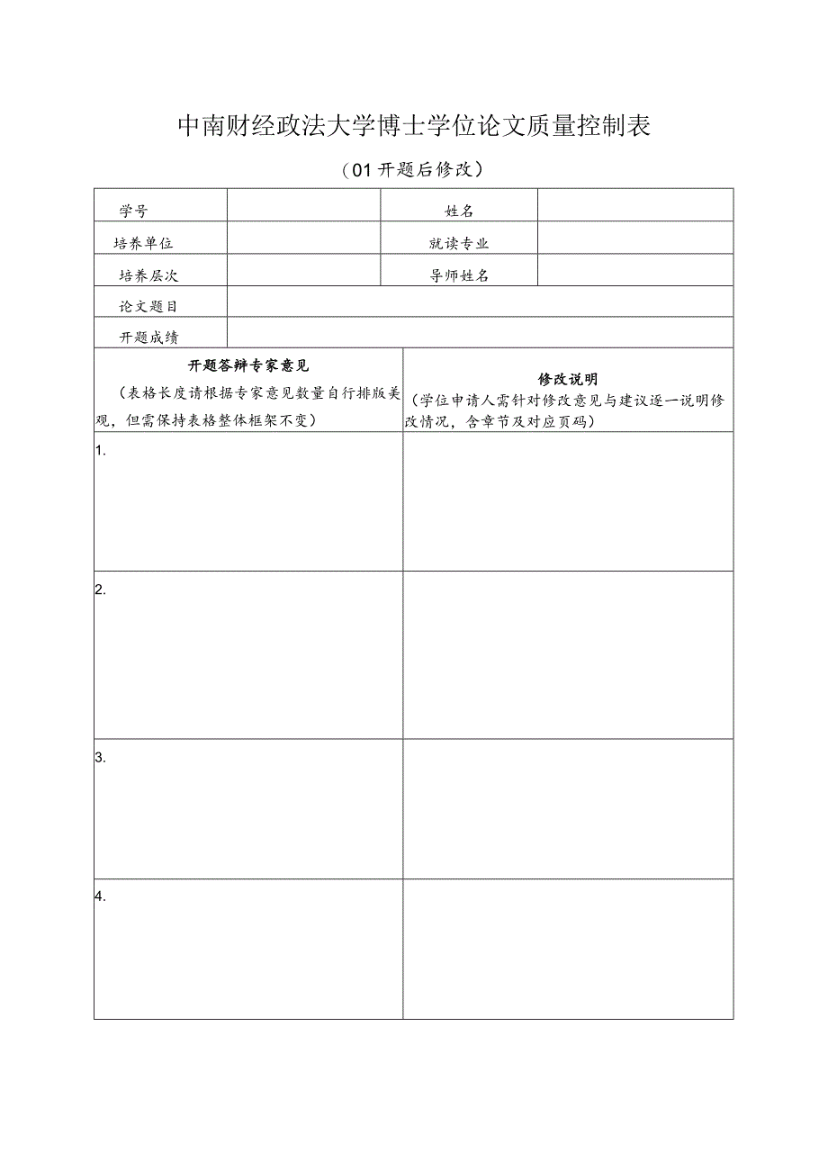 中南财经政法大学博士学位论文质量控制表.docx_第1页