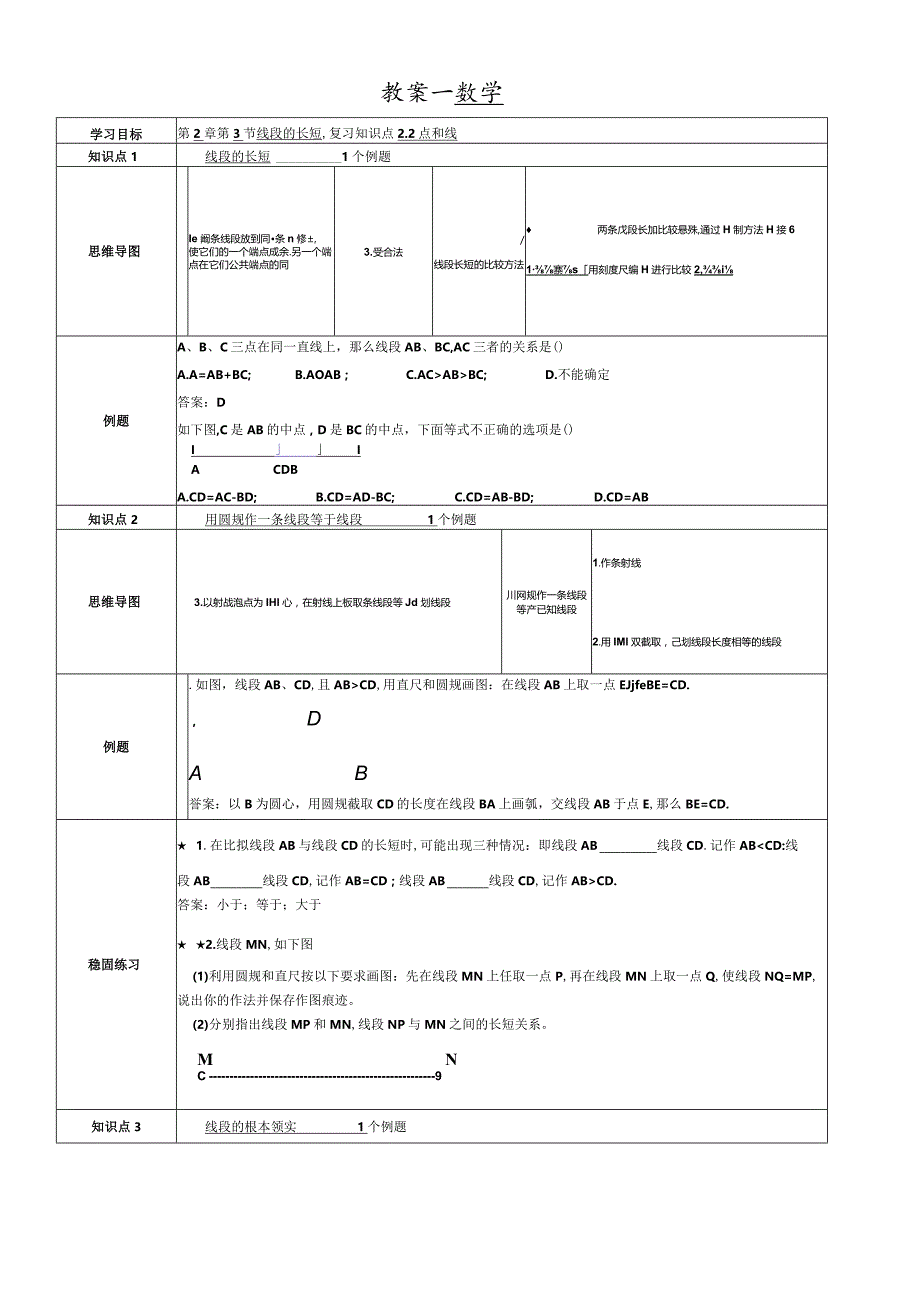 冀教版七年级上学期第2章第3节线段的长短教案.docx_第1页