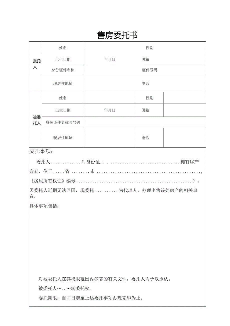 售房委托书.docx_第1页