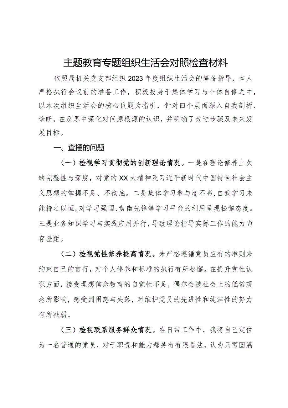 主题教育专题组织生活会对照检查材料.docx_第1页