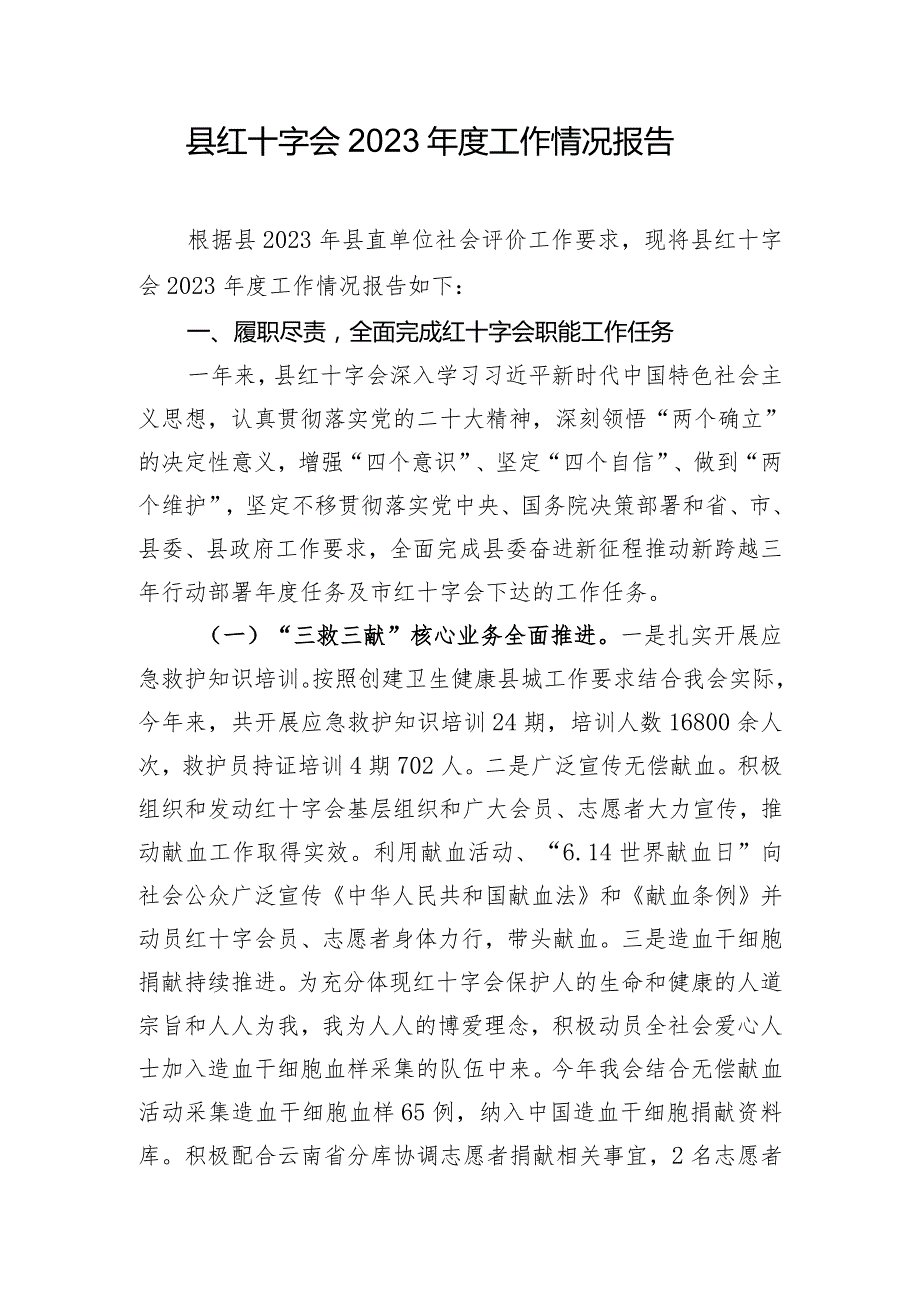 县红十字会2023年度工作情况报告.docx_第1页