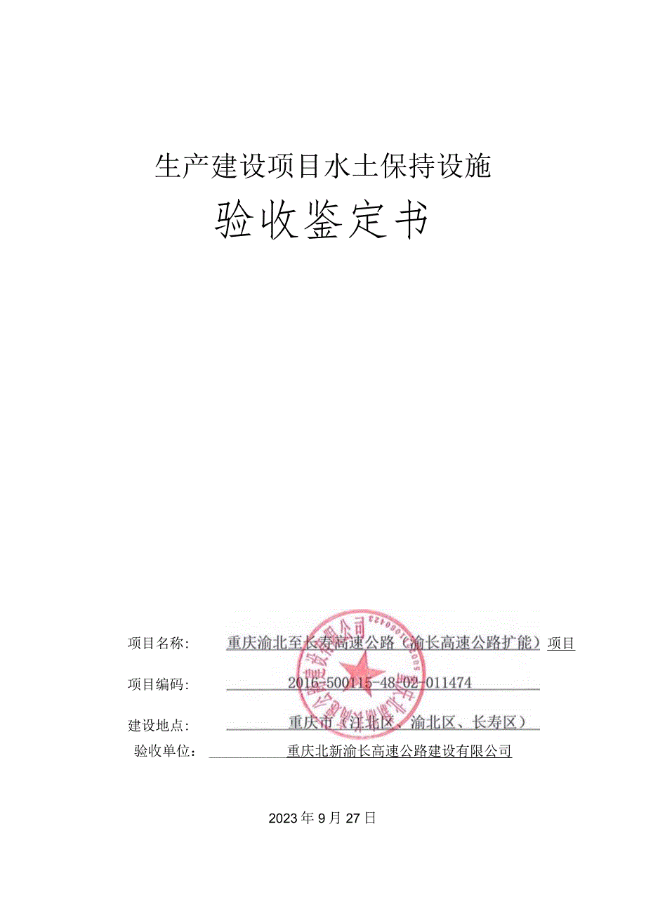 生产建设项目水土保持设施验收基本情况表.docx_第1页