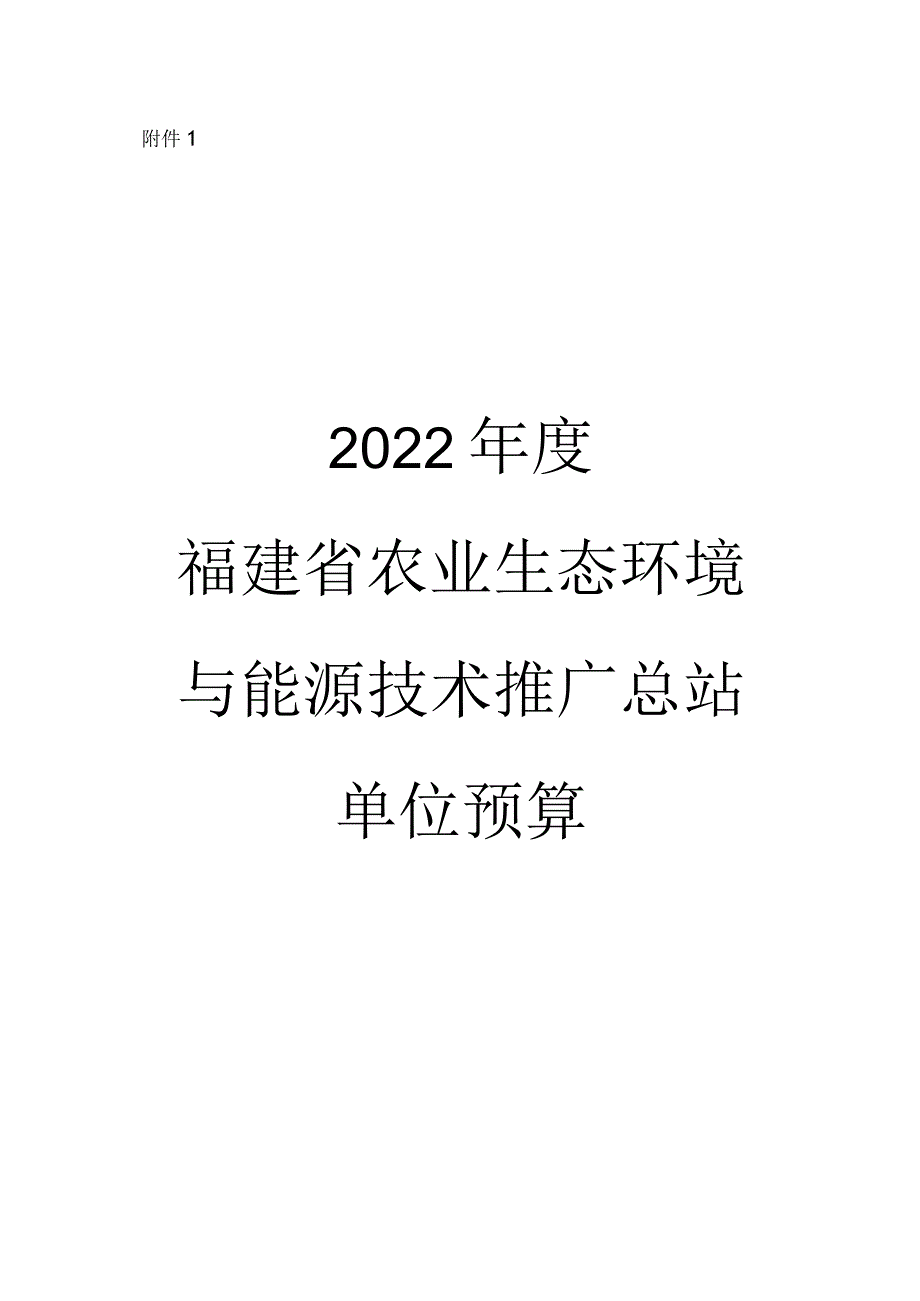 2022年福建省农业生态环境与能源技术推广总站单位预算.docx_第1页