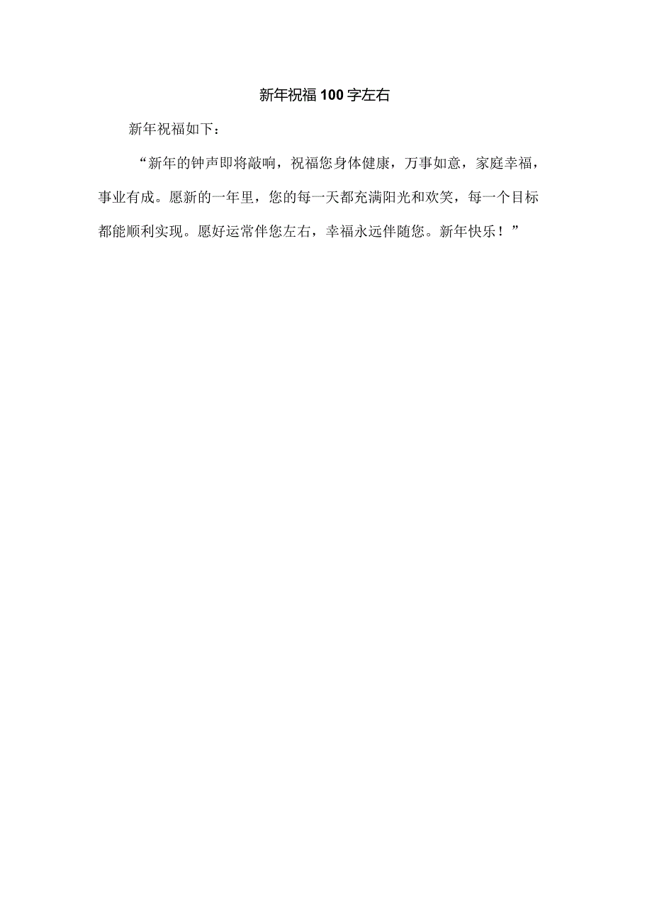 新年祝福100字左右.docx_第1页