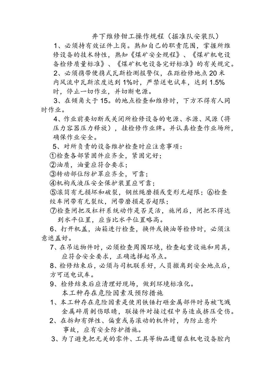 井下维修钳工操作规程掘准队安装队.docx_第1页