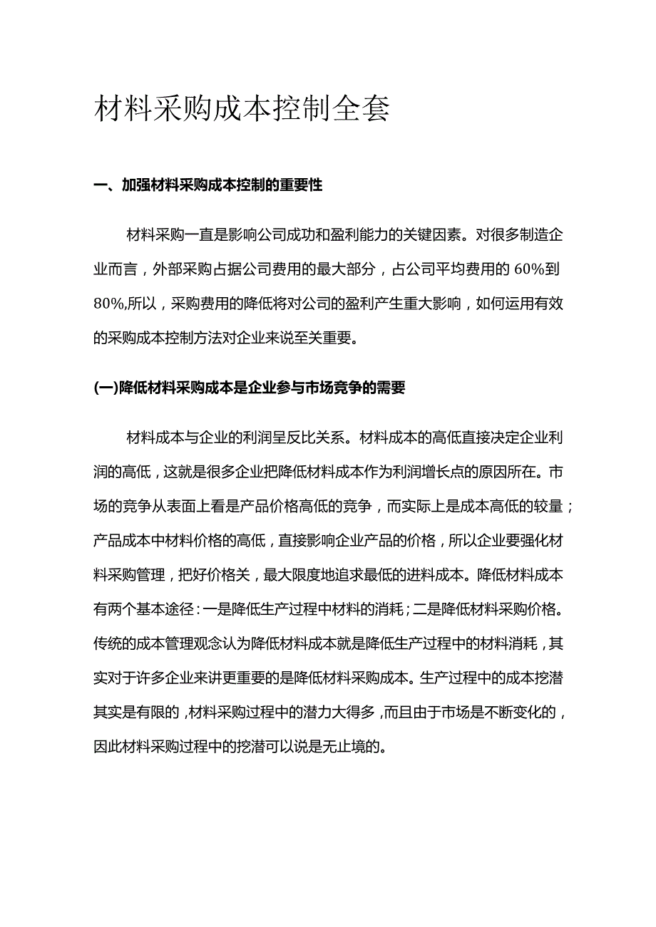 材料采购成本控制全套.docx_第1页