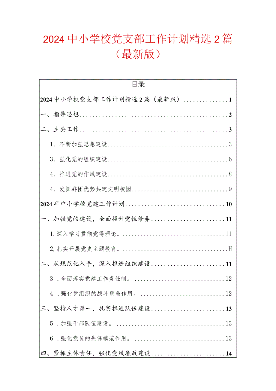 2024中小学校党支部工作计划精选2篇（最新版）.docx_第1页