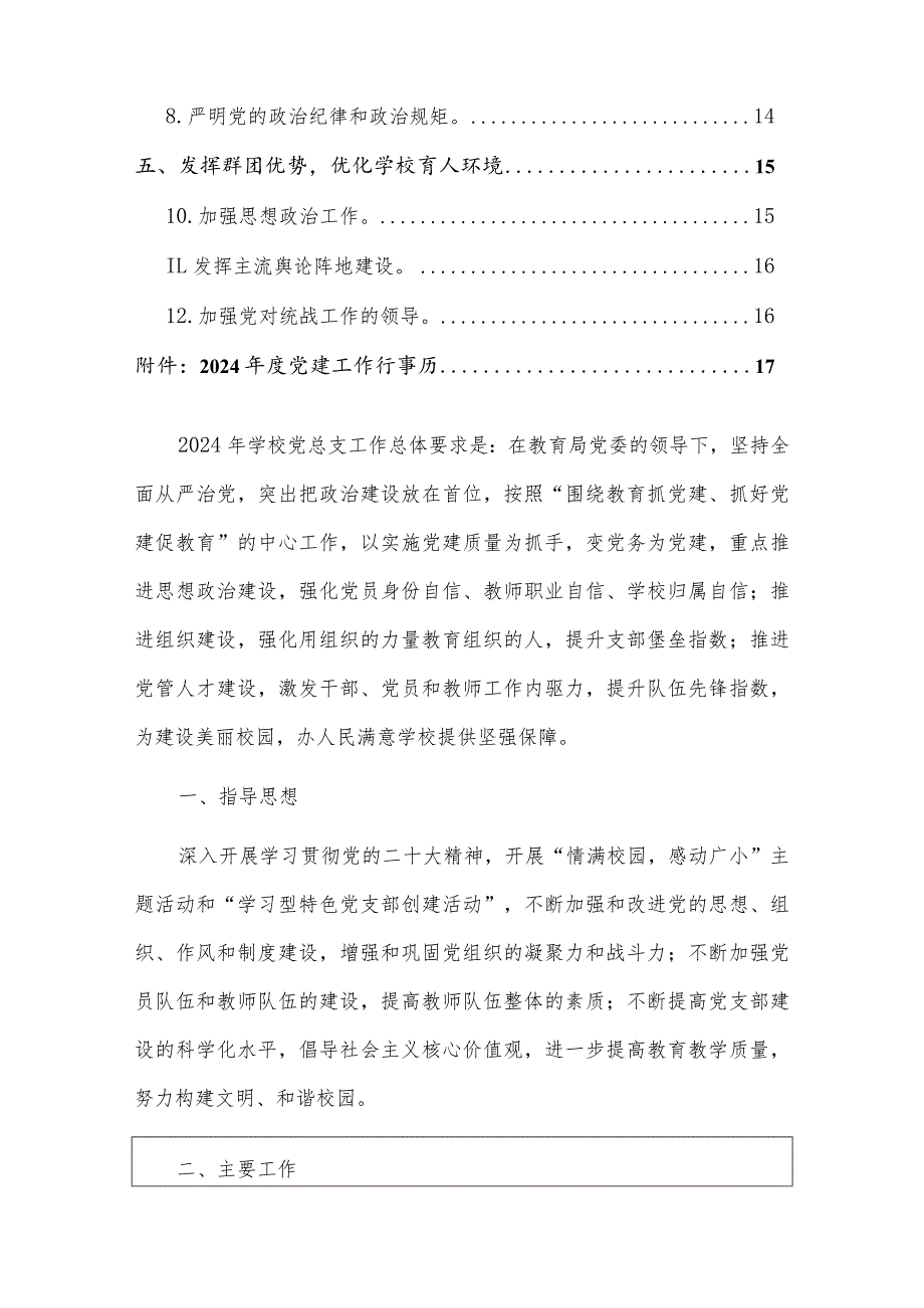 2024中小学校党支部工作计划精选2篇（最新版）.docx_第2页