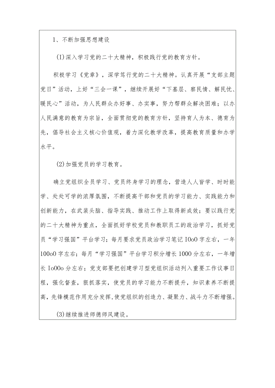 2024中小学校党支部工作计划精选2篇（最新版）.docx_第3页