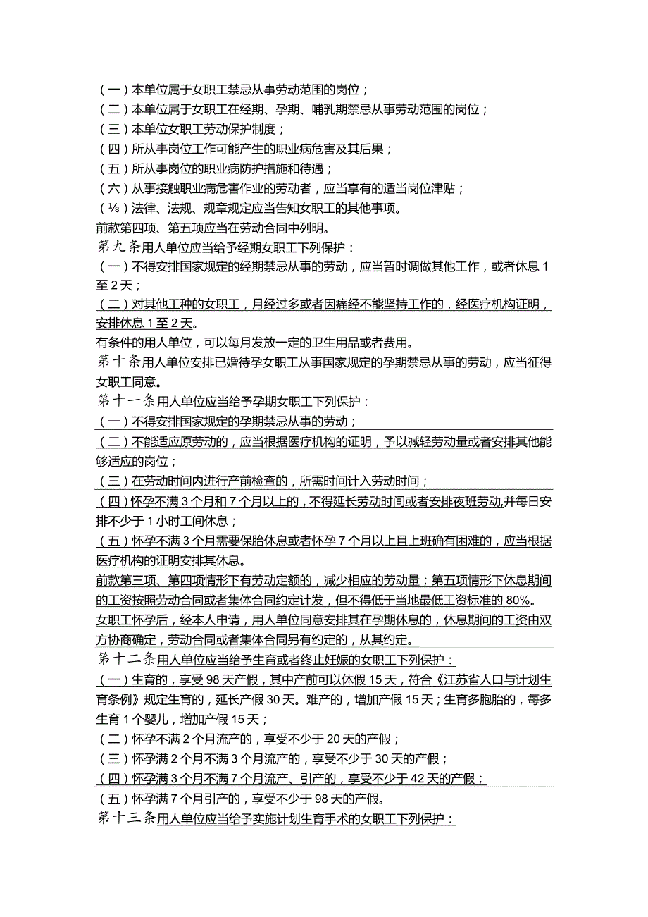 《江苏省女职工劳动保护特别规定》2018年新规定.docx_第2页