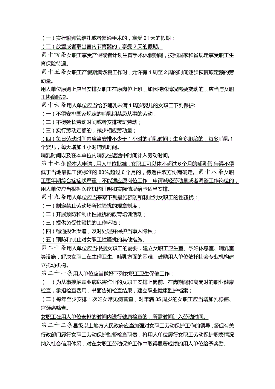 《江苏省女职工劳动保护特别规定》2018年新规定.docx_第3页