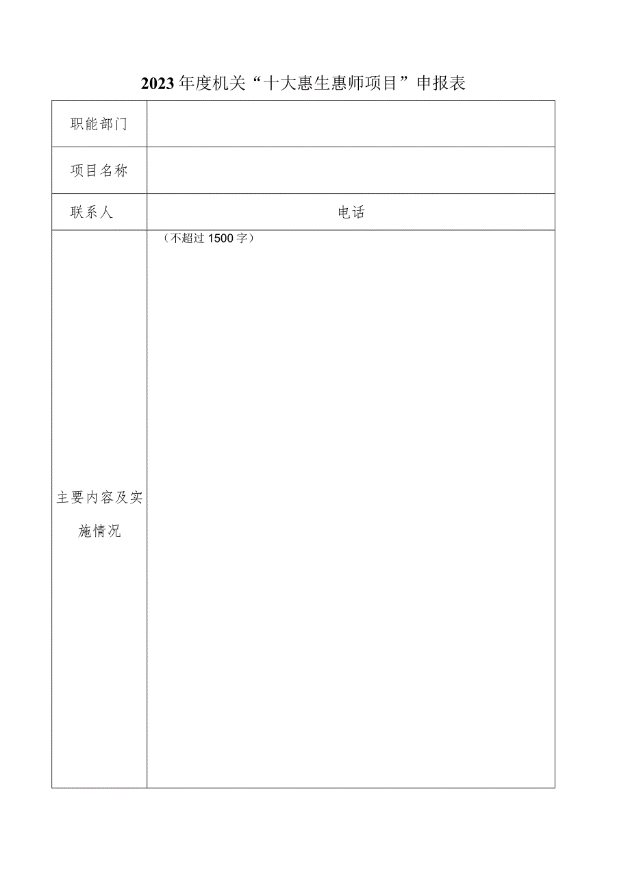 2023年度机关“十大惠生惠师项目”申报表.docx_第1页