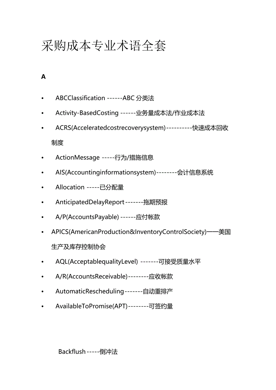 采购成本专业术语全套.docx_第1页