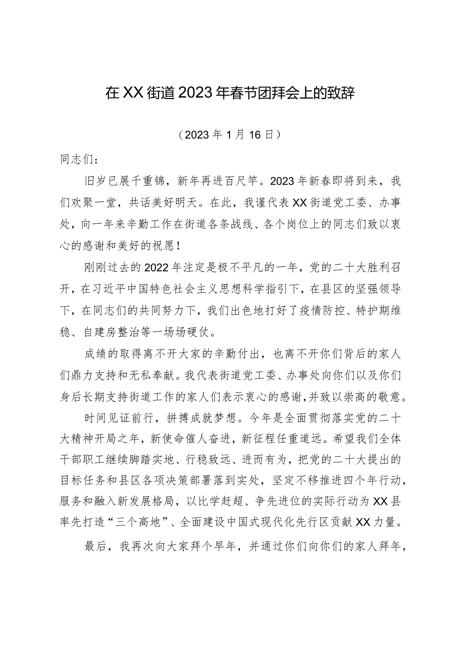 街道2023年春节团拜会上的致辞.docx_第1页