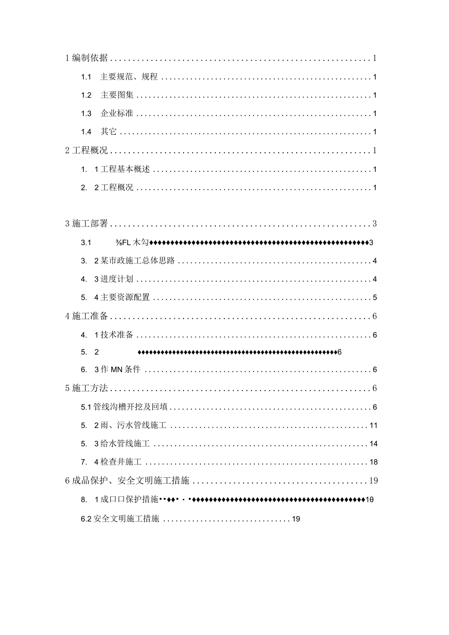 某市政工程施工方案.docx_第2页