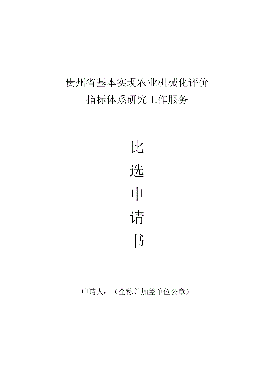 比选申请书.docx_第1页