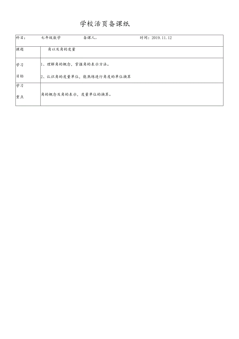 冀教版七年级上册2.5角及角的度量学案.docx_第1页