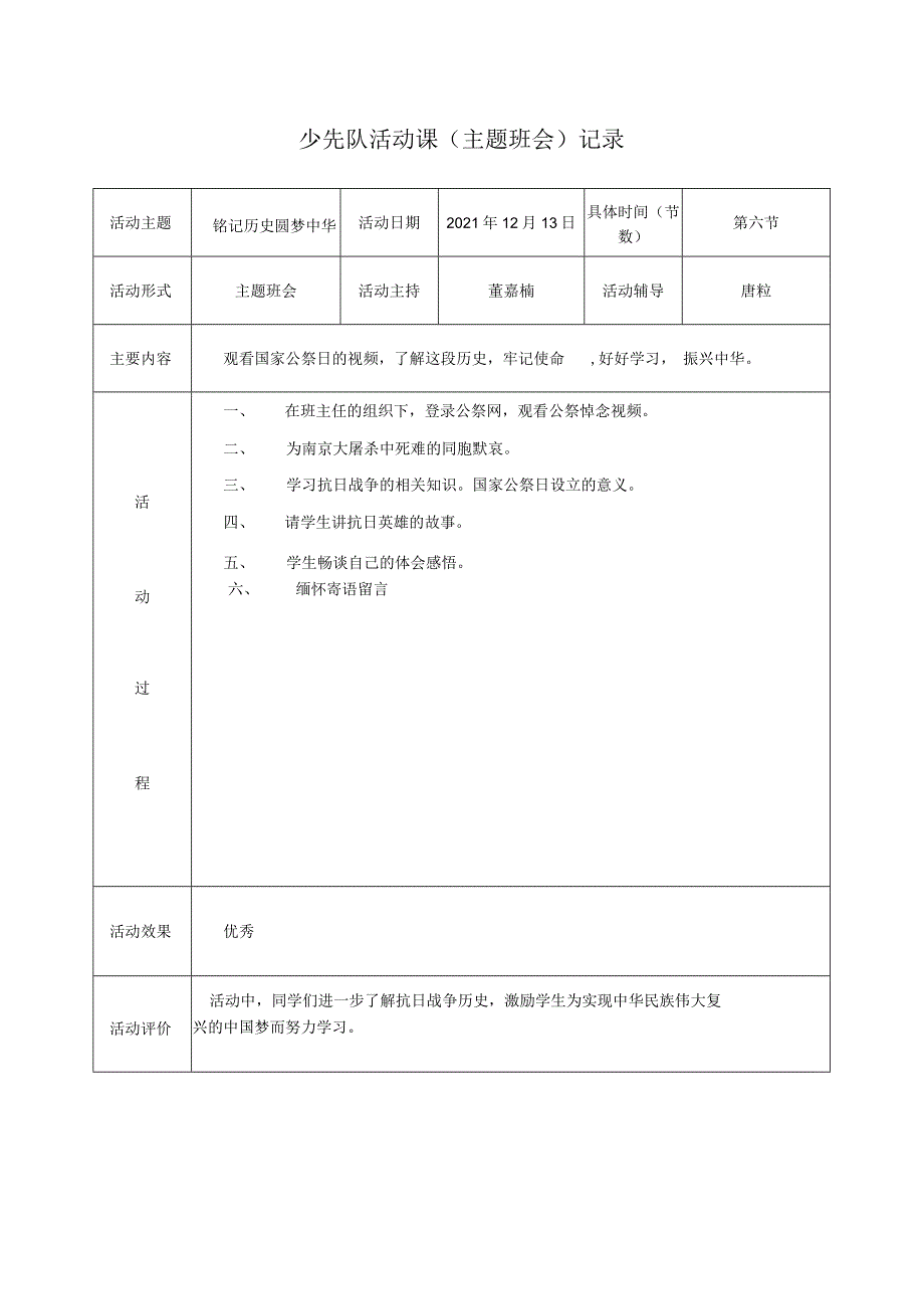 少先队活动课主题班会记录.docx_第1页