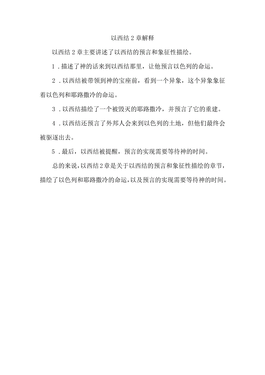 以西结2章解释.docx_第1页