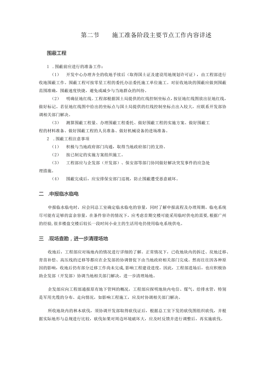 房地产开发工程建设流程管理施工准备阶段工作流程管理.docx_第2页