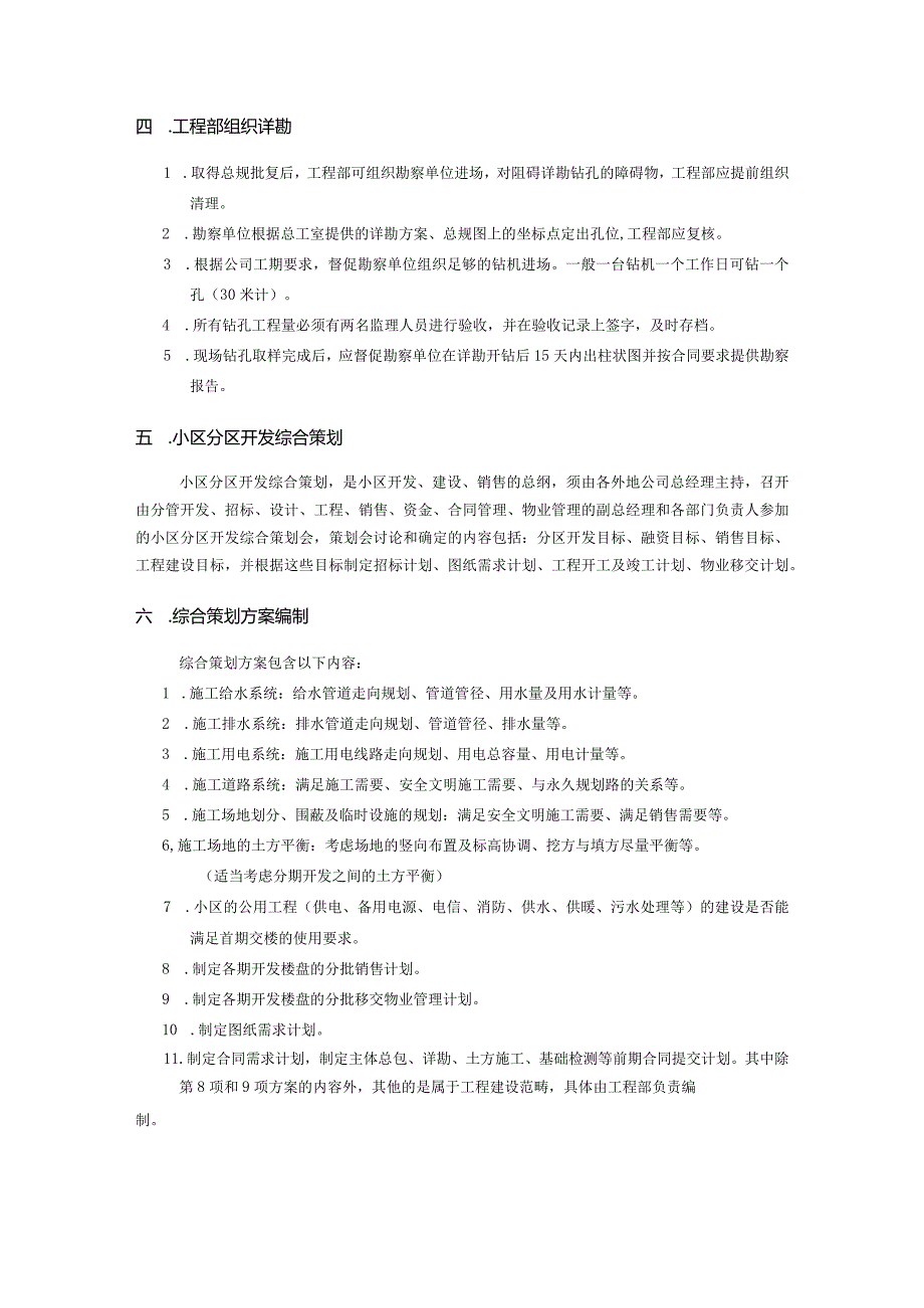 房地产开发工程建设流程管理施工准备阶段工作流程管理.docx_第3页