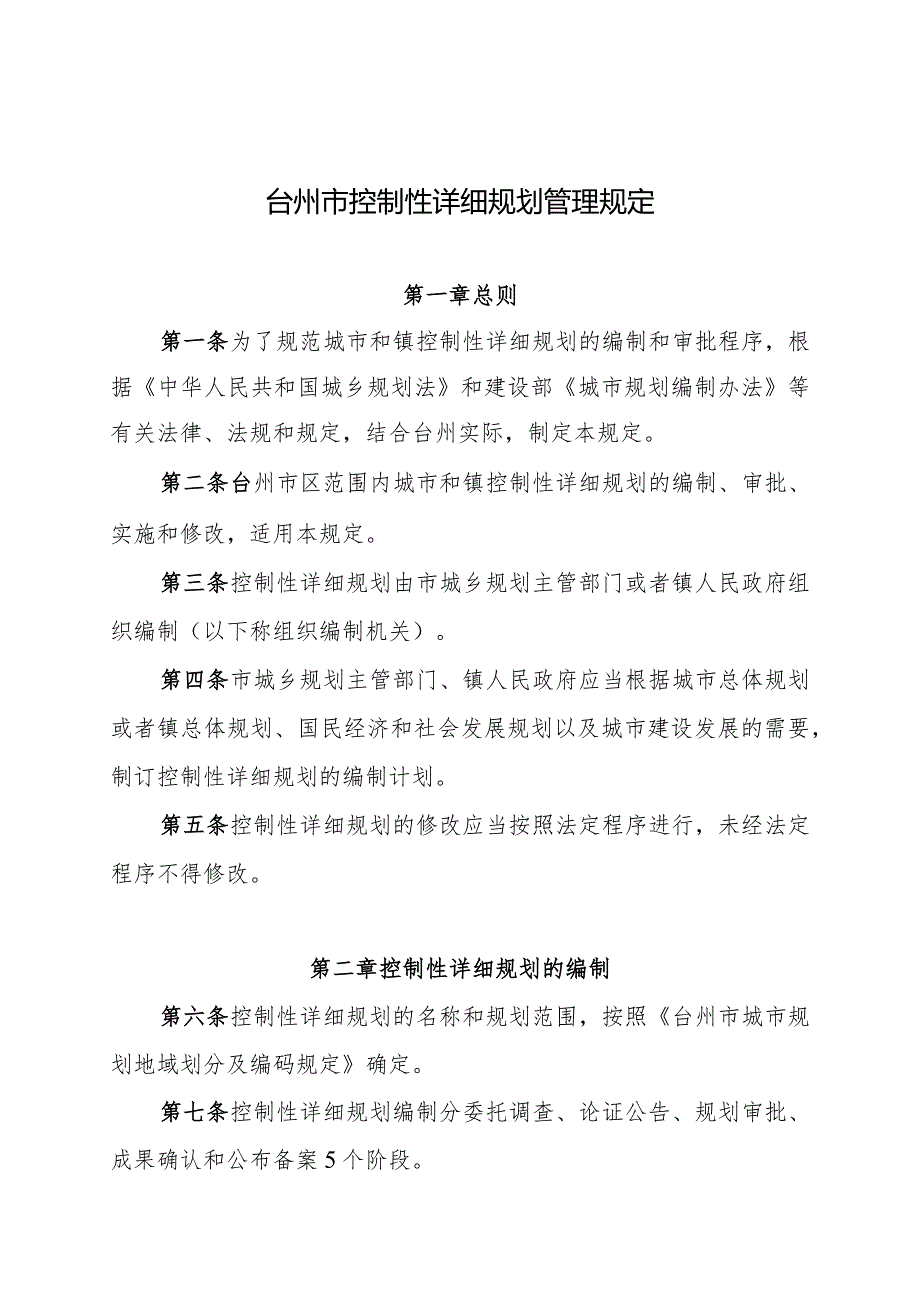 台州市控制性详细规划管理规定.docx_第1页