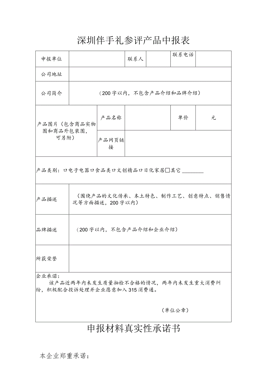 深圳伴手礼参评产品申报表.docx_第1页