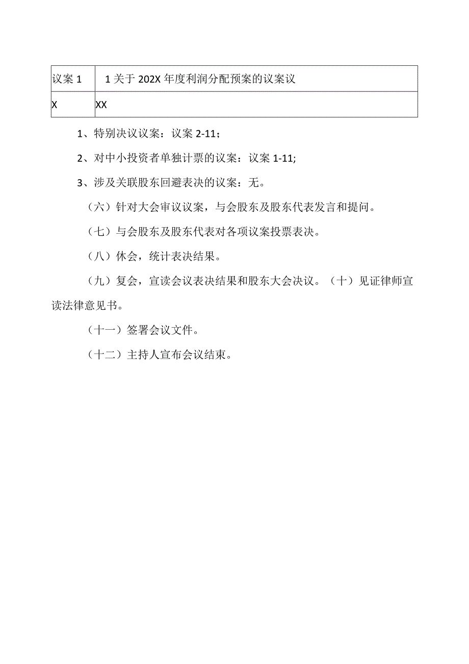 XX环境科技股份有限公司202X年第一次临时股东大会议程（2024年）.docx_第2页