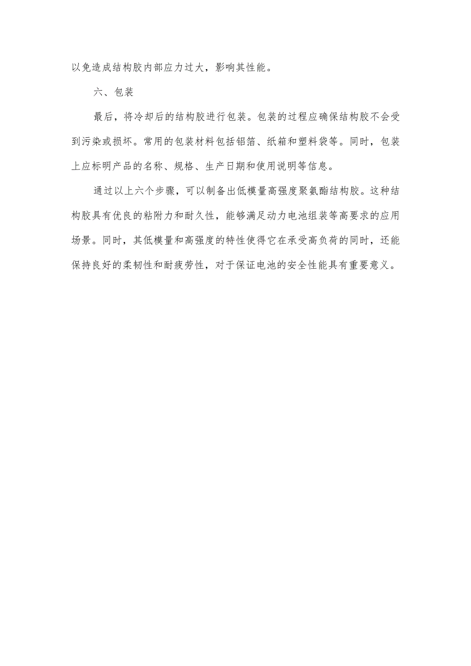 动力电池组装用低模量高强度聚氨酯结构胶及其制备方法与流程.docx_第2页