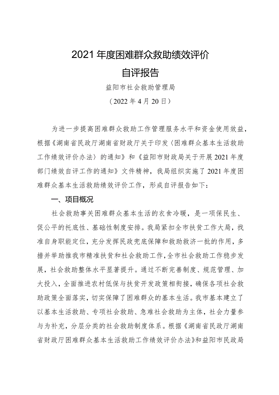 2021年度困难群众救助绩效评价自评报告.docx_第1页