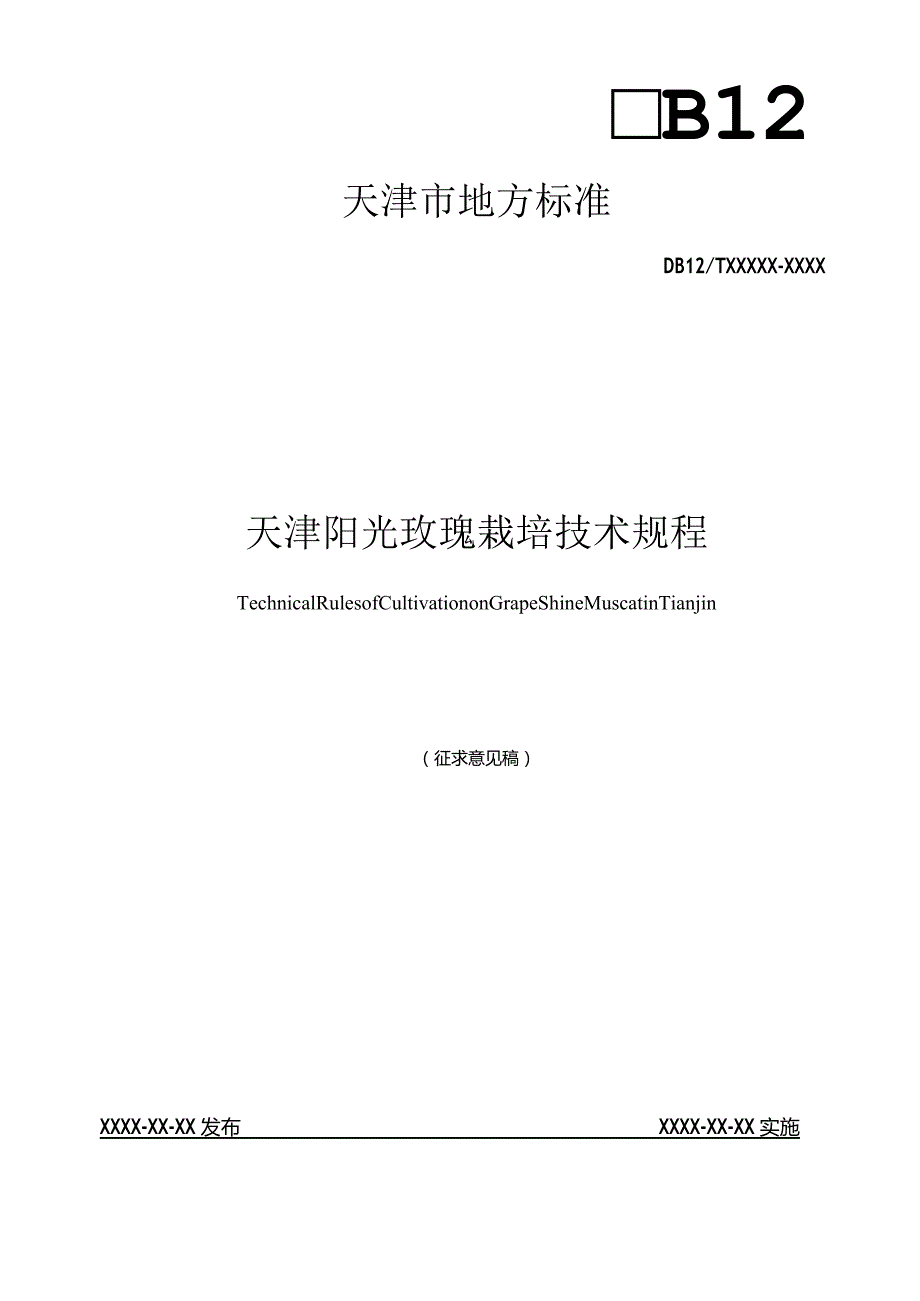 天津阳光玫瑰栽培技术规程.docx_第1页