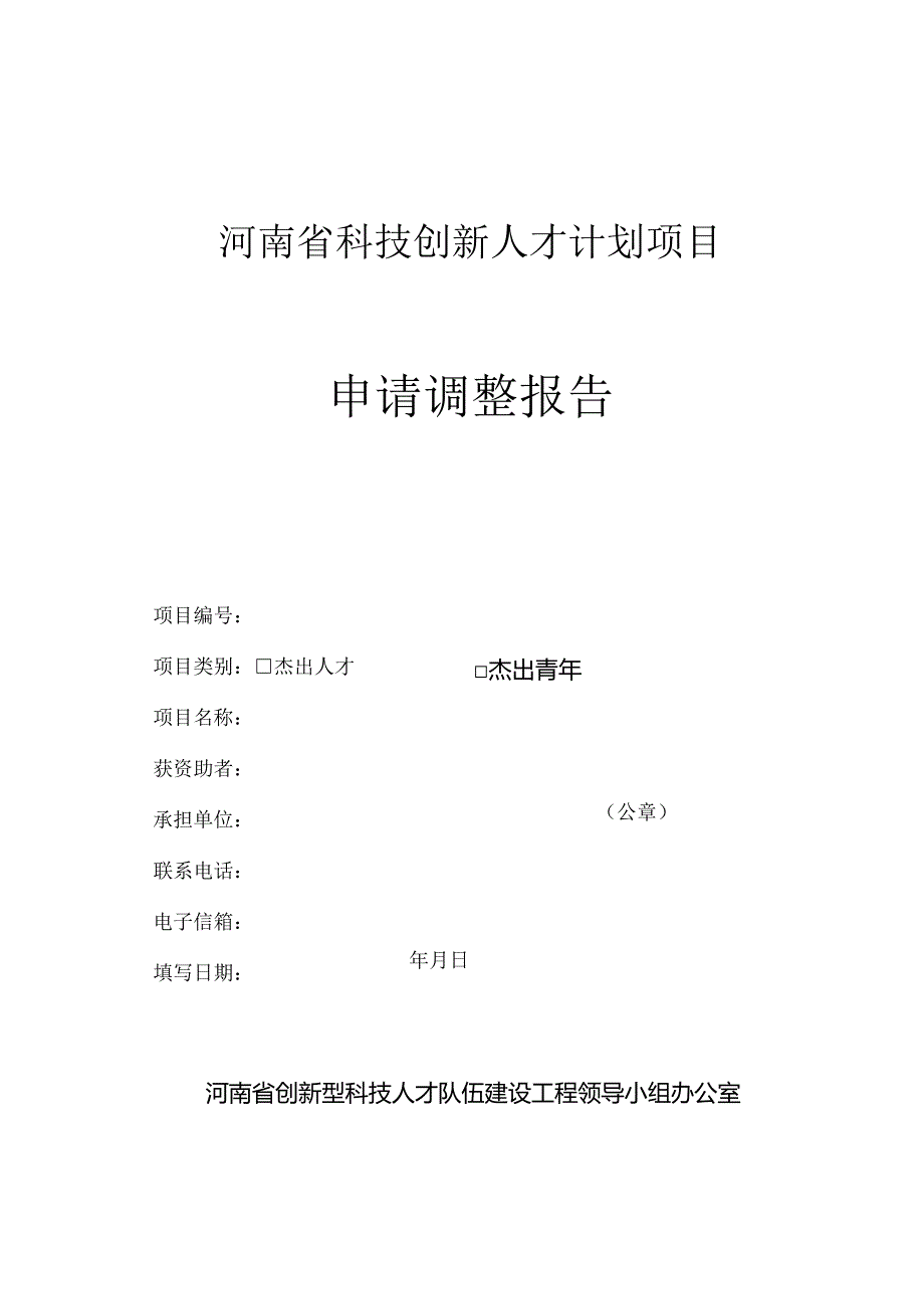 河南省科技创新人才计划项目申请调整报告.docx_第1页