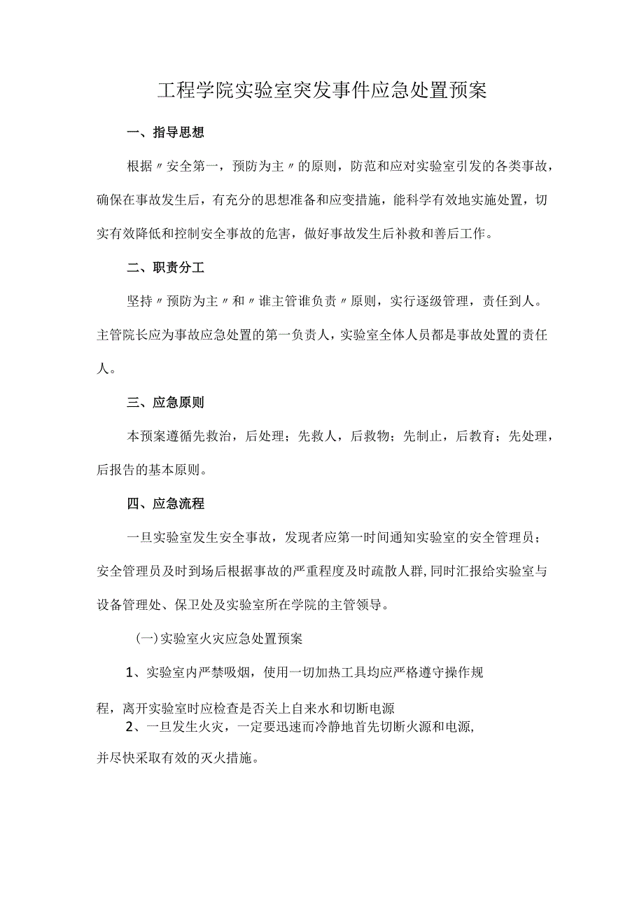 工程学院实验室突发事件应急处置预案.docx_第1页