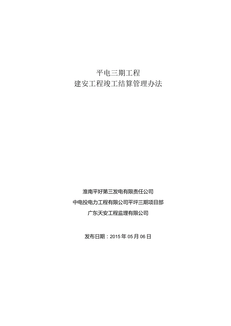 平电三期工程建安结算管理办法2015-05-06.docx_第1页