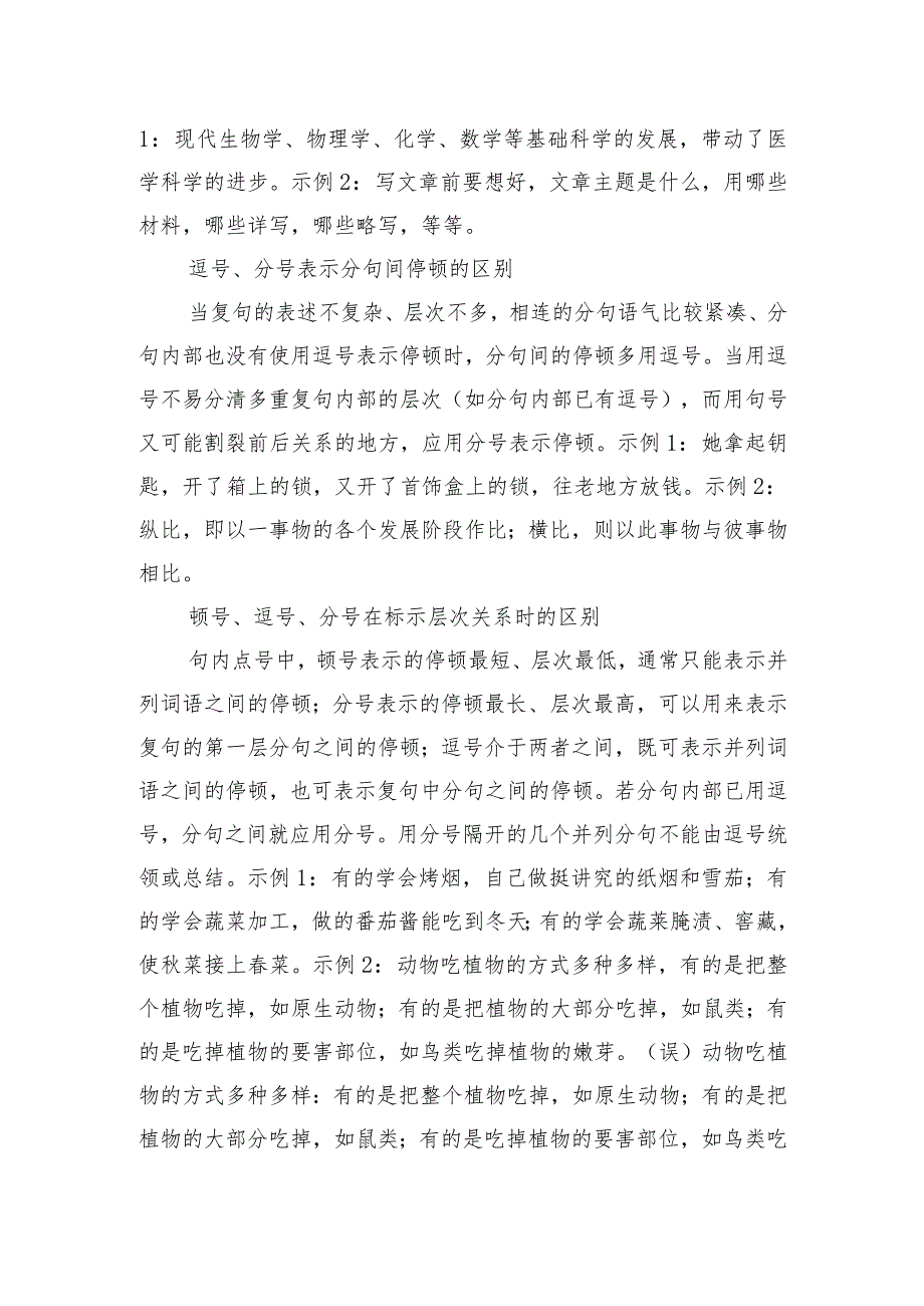 逗号、顿号、分号、点号等易混标点符号用法比较.docx_第2页