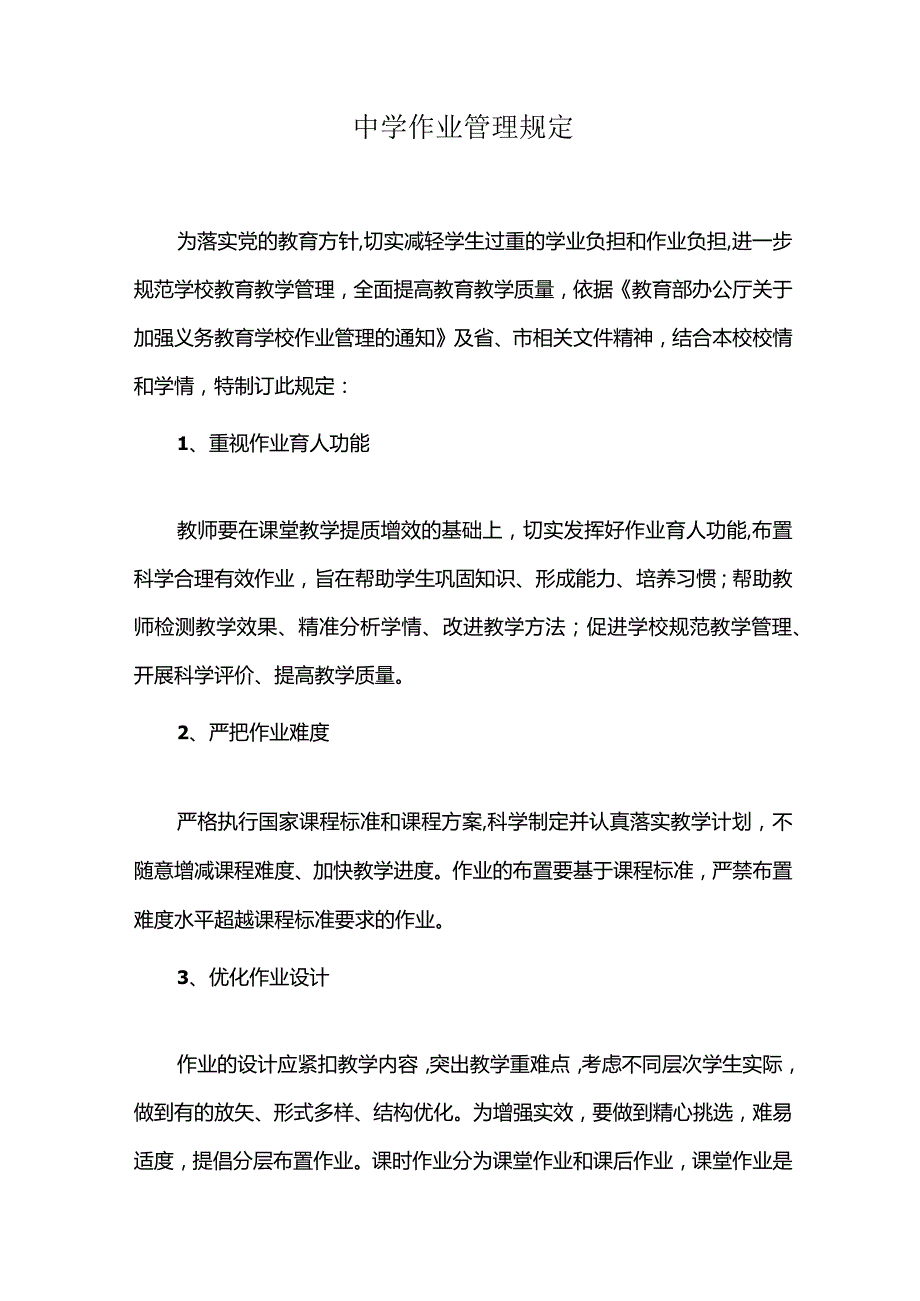 中学作业管理规定.docx_第1页