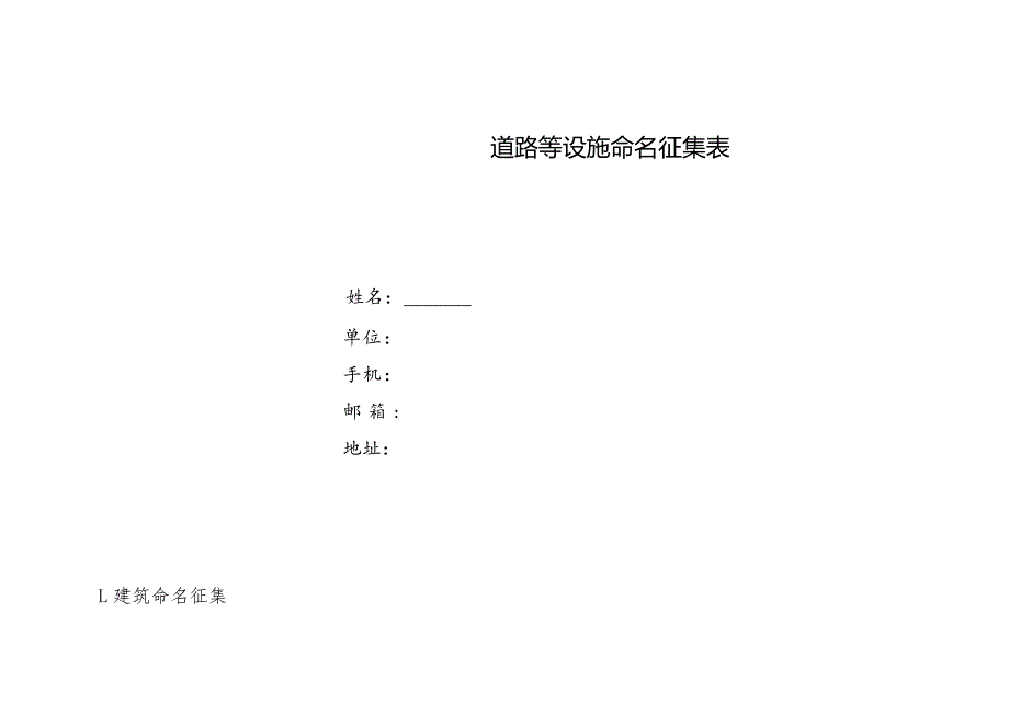 沈阳科技学院楼宇、道路等设施命名征集表.docx_第1页