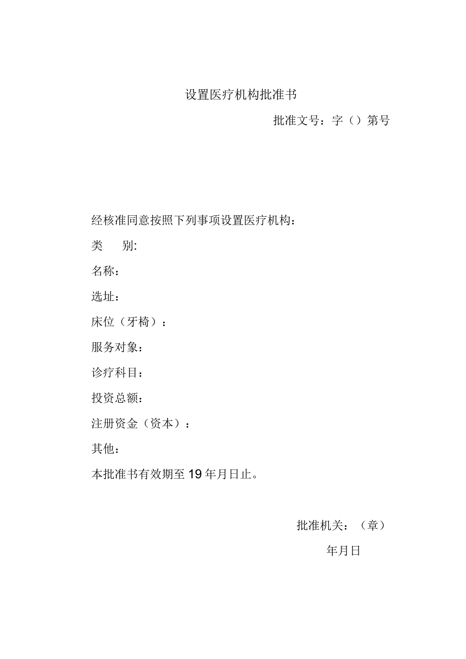 设置医疗机构批准书.docx_第1页