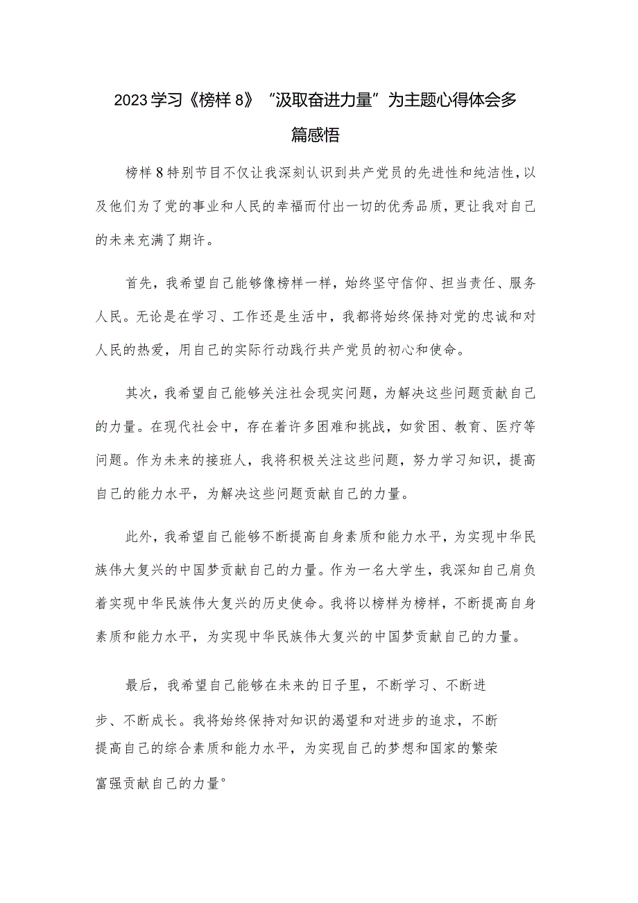 2023学习《榜样8》“汲取奋进力量”为主题心得体会多篇感悟.docx_第1页