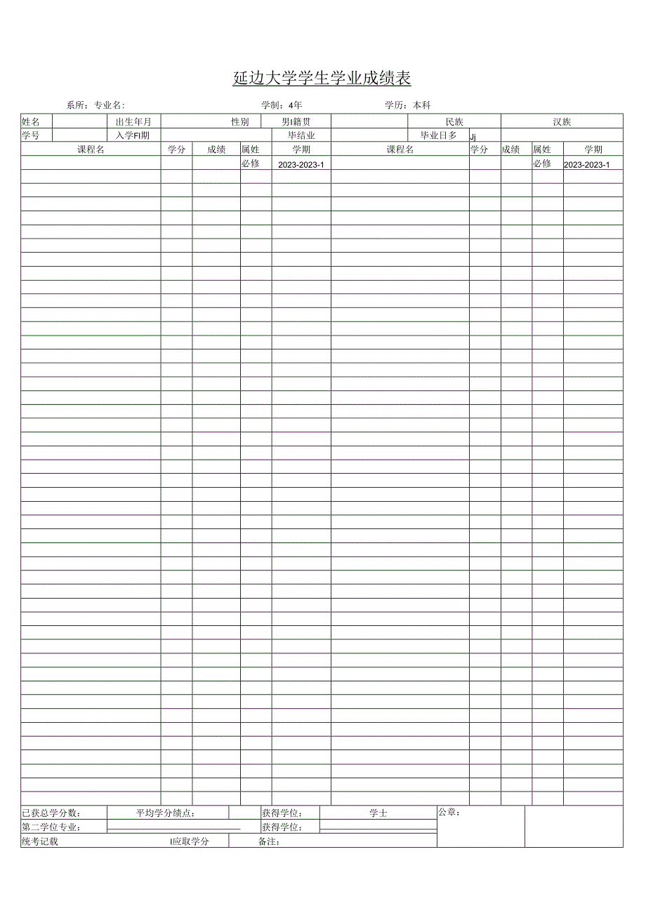 延边大学学生学业成绩表(模板).docx_第1页