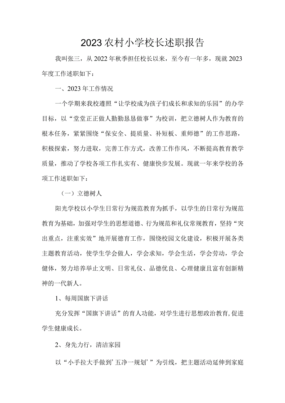 2023农村小学校长述职报告.docx_第1页