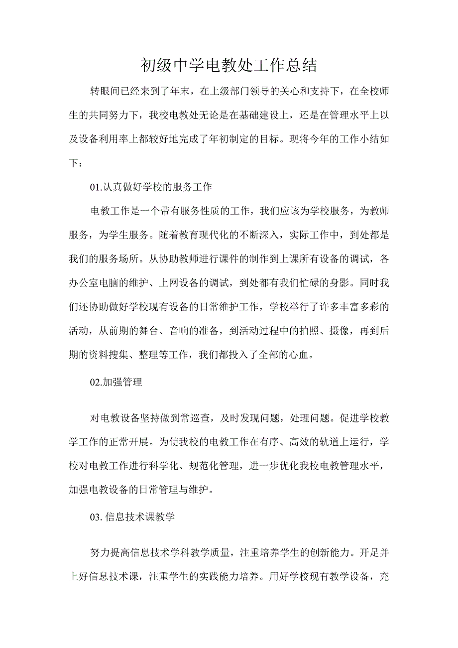 初级中学电教处工作总结.docx_第1页