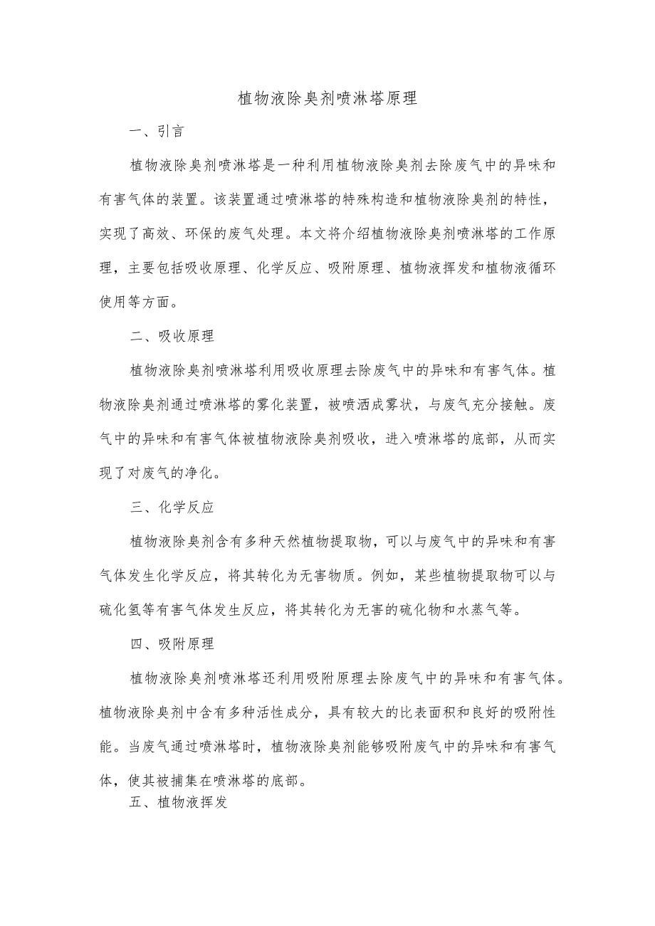 植物液除臭剂喷淋塔原理.docx_第1页