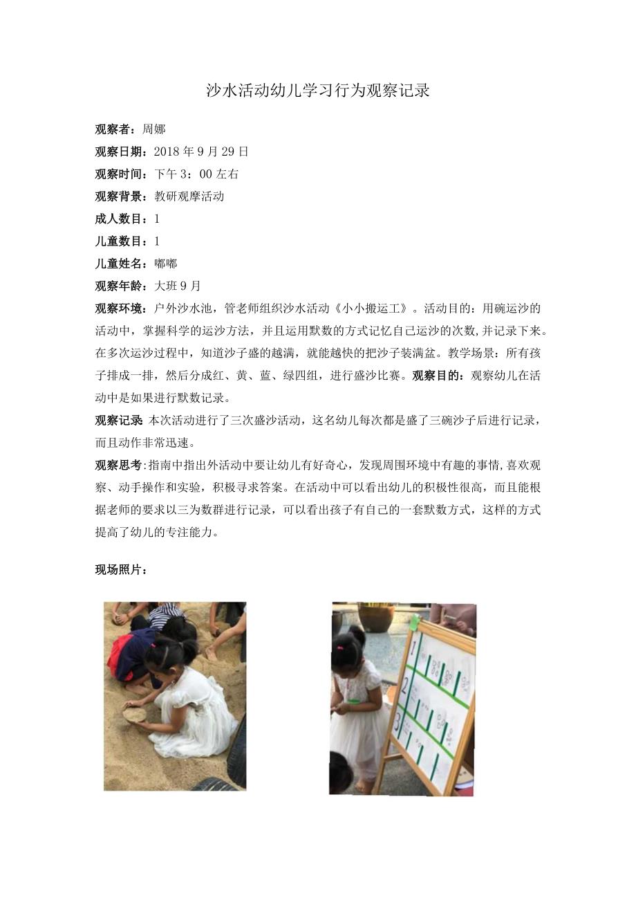 沙水活动幼儿学习行为观察记录.docx_第1页