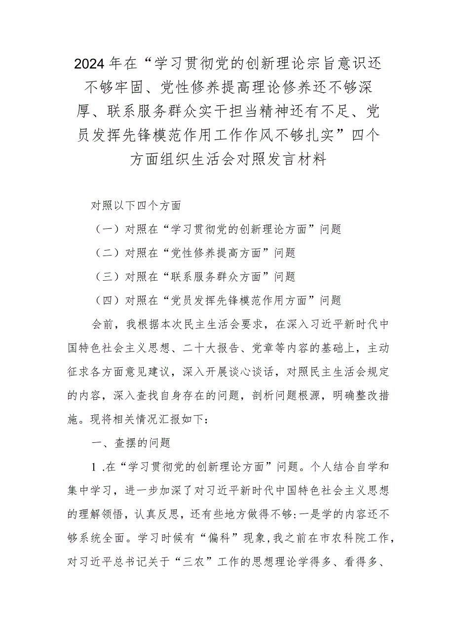 2024年在“学习贯彻党的创新理论宗旨意识还不够牢固、党性修养提高理论修养还不够深厚、联系服务群众实干担当精神还有不足、党员发挥先锋.docx_第1页