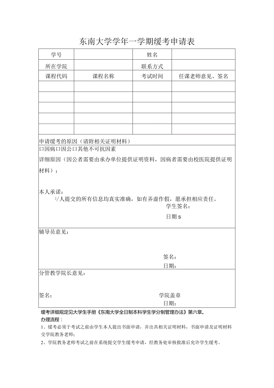 东南大学学年学期缓考申请表.docx_第1页